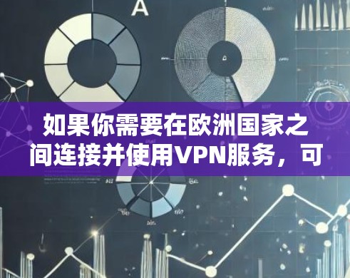 如果你需要在欧洲国家之间连接并使用VPN服务，可以选择一些支持覆盖欧洲多个国家的VPN提供商。以下是一些知名的VPN服务提供商，他们可能会在欧洲国家提供服务器
