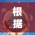 根据您的需求,以下是iPhone上推荐的几款高质量VPN软件,并附有简要说明 根据您的需求,以下是iPhone上推荐的几款高质量VPN软件,并附有简要说明