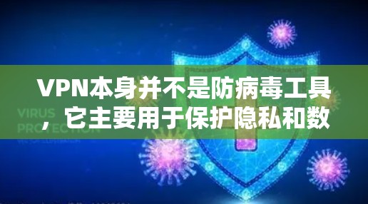 VPN本身并不是防病毒工具，它主要用于保护隐私和数据安全，防止未经授权的访问。然而，VPN可以在一定程度上帮助防止病毒攻击，特别是在以下几个方面