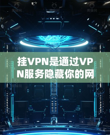 挂VPN是通过VPN服务隐藏你的网络位置,提供匿名上网的功能。在琉璃神社的背景下,如果你想了解如何正确使用VPN,以下是一些基本步骤和建议 挂VPN是通过VPN服务隐藏你的网络位置,提供匿名上网的功能。在琉璃神社的背景下,如果你想了解如何正确使用VPN,以下是一些基本步骤和建议