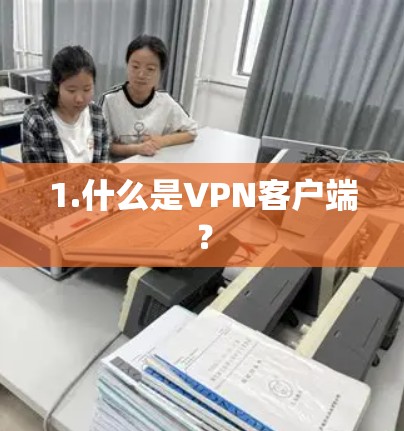 1.什么是VPN客户端？
