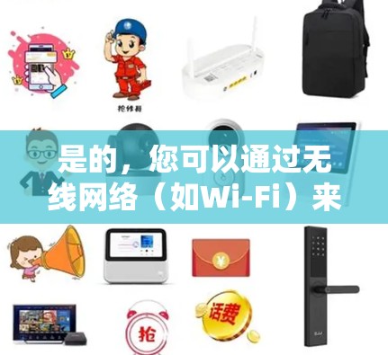 是的，您可以通过无线网络（如Wi-Fi）来使用VPN。以下是一些详细的解释和步骤，帮助您理解如何在无线环境下配置和使用VPN