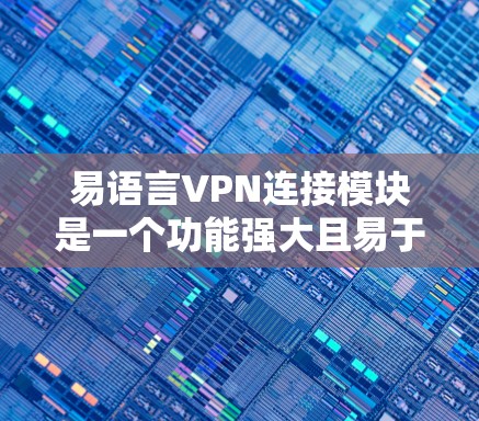 易语言VPN连接模块是一个功能强大且易于使用的解决方案,旨在帮助用户安全、高效地连接VPN服务。以下是该模块的详细说明 易语言VPN连接模块是一个功能强大且易于使用的解决方案,旨在帮助用户安全、高效地连接VPN服务。以下是该模块的详细说明