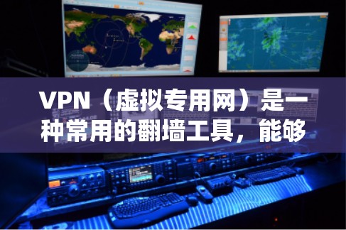 VPN(虚拟专用网)是一种常用的翻墙工具,能够帮助用户绕过网络限制,访问被限制访问的网站或内容。以下是一些常用的VPN服务和翻墙软件推荐,适用于不同需求 VPN(虚拟专用网)是一种常用的翻墙工具,能够帮助用户绕过网络限制,访问被限制访问的网站或内容。以下是一些常用的VPN服务和翻墙软件推荐,适用于不同需求