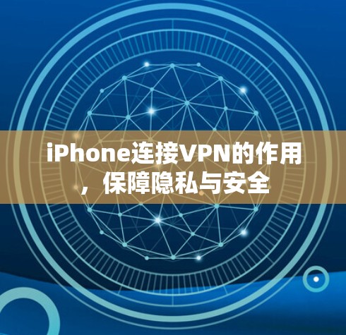 iPhone连接VPN的作用,保障隐私与安全 iPhone连接VPN的作用,保障隐私与安全