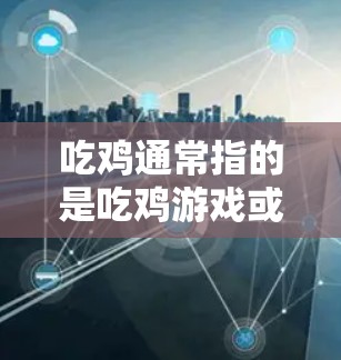 吃鸡通常指的是吃鸡游戏或吃鸡直播。如果你想通过VPN来玩吃鸡游戏或观看吃鸡直播,你需要选择一个支持中国IP的VPN服务,以便连接到国内的服务器 吃鸡通常指的是吃鸡游戏或吃鸡直播。如果你想通过VPN来玩吃鸡游戏或观看吃鸡直播,你需要选择一个支持中国IP的VPN服务,以便连接到国内的服务器