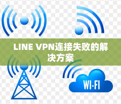 LINE VPN连接失败的解决方案 LINE VPN连接失败的解决方案