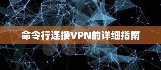 命令行连接VPN的详细指南