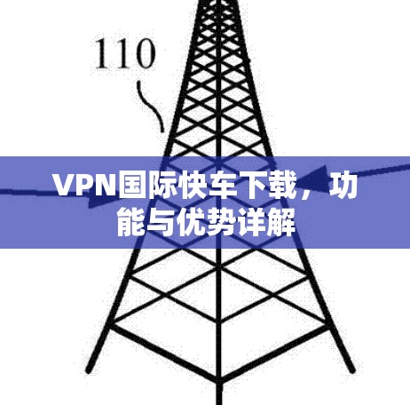 VPN国际快车下载，功能与优势详解