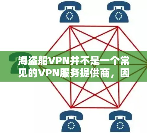 海盗船VPN并不是一个常见的VPN服务提供商，因此可能无法提供免费的服务。免费的VPN服务通常有以下特点