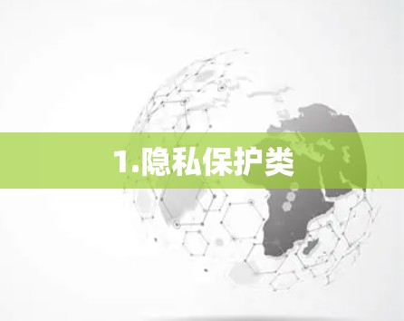 1.隐私保护类 1.隐私保护类