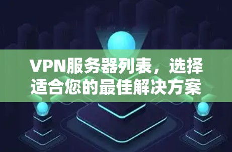 VPN服务器列表,选择适合您的最佳解决方案 VPN服务器列表,选择适合您的最佳解决方案