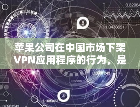 苹果公司在中国市场下架VPN应用程序的行为,是为了遵守中国政府实施的网络管理政策和相关法律法规。这一决策反映了国际公司在不同国家运营时需要遵守当地法律的现实要求 苹果公司在中国市场下架VPN应用程序的行为,是为了遵守中国政府实施的网络管理政策和相关法律法规。这一决策反映了国际公司在不同国家运营时需要遵守当地法律的现实要求
