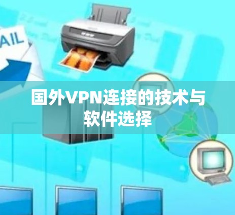 国外VPN连接的技术与软件选择 国外VPN连接的技术与软件选择