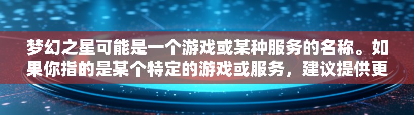 梦幻之星可能是一个游戏或某种服务的名称。如果你指的是某个特定的游戏或服务,建议提供更多信息以便更好地回答你的问题。然而,如果你是指寻找一个适合特定应用或服务的VPN,以下是一些常见的VPN选择和建议 梦幻之星可能是一个游戏或某种服务的名称。如果你指的是某个特定的游戏或服务,建议提供更多信息以便更好地回答你的问题。然而,如果你是指寻找一个适合特定应用或服务的VPN,以下是一些常见的VPN选择和建议