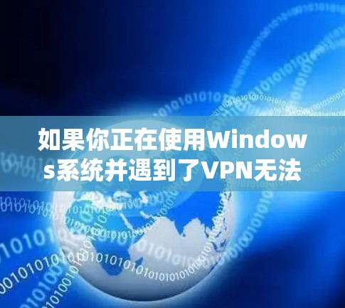 如果你正在使用Windows系统并遇到了VPN无法连接且虚拟网卡无法启用的问题,可以按照以下步骤进行排查和解决 如果你正在使用Windows系统并遇到了VPN无法连接且虚拟网卡无法启用的问题,可以按照以下步骤进行排查和解决