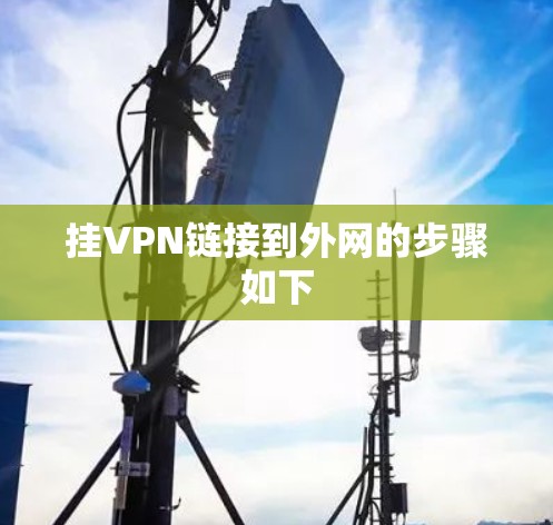 挂VPN链接到外网的步骤如下 挂VPN链接到外网的步骤如下