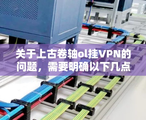 关于上古卷轴ol挂VPN的问题，需要明确以下几点