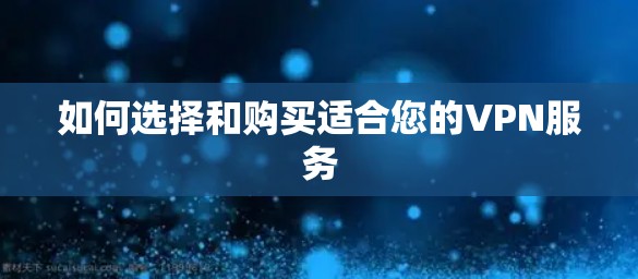 如何选择和购买适合您的VPN服务 如何选择和购买适合您的VPN服务