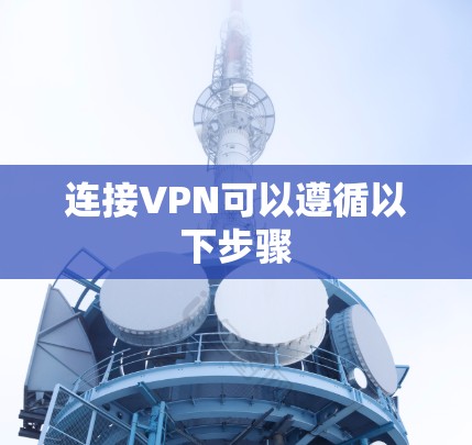 连接VPN可以遵循以下步骤 连接VPN可以遵循以下步骤