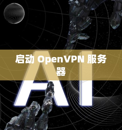 启动 OpenVPN 服务器