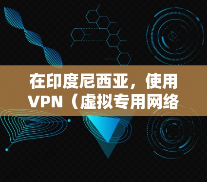 在印度尼西亚,使用VPN(虚拟专用网络)是一种常见的网络安全措施,尤其是在需要访问受限制的网站或保护隐私的情况下。以下是一些关于印度尼西亚VPN的信息和建议 在印度尼西亚,使用VPN(虚拟专用网络)是一种常见的网络安全措施,尤其是在需要访问受限制的网站或保护隐私的情况下。以下是一些关于印度尼西亚VPN的信息和建议