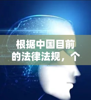 根据中国目前的法律法规,个人使用VPN并不会直接被禁止。然而,实际操作中可能会遇到一些限制和挑战。以下是一些关键点,帮助您更好地理解和决策 根据中国目前的法律法规,个人使用VPN并不会直接被禁止。然而,实际操作中可能会遇到一些限制和挑战。以下是一些关键点,帮助您更好地理解和决策