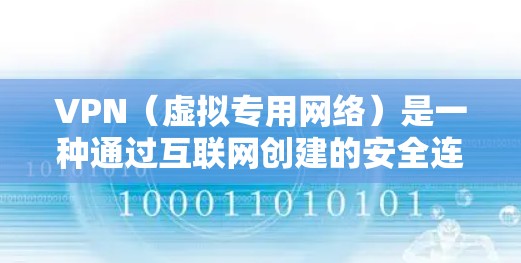 VPN（虚拟专用网络）是一种通过互联网创建的安全连接，允许用户访问被防火墙保护的局域网或其他私有网络。以下是配置VPN程序的一般步骤