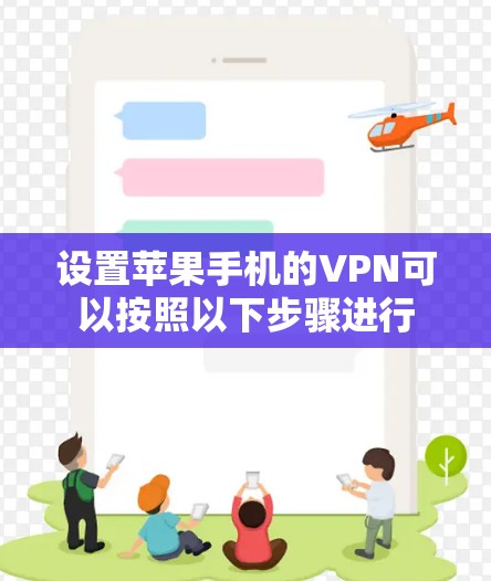 设置苹果手机的VPN可以按照以下步骤进行 设置苹果手机的VPN可以按照以下步骤进行