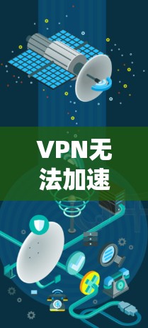 VPN无法加速游戏的原因