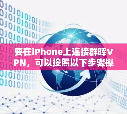 要在iPhone上连接群晖VPN,可以按照以下步骤操作 要在iPhone上连接群晖VPN,可以按照以下步骤操作