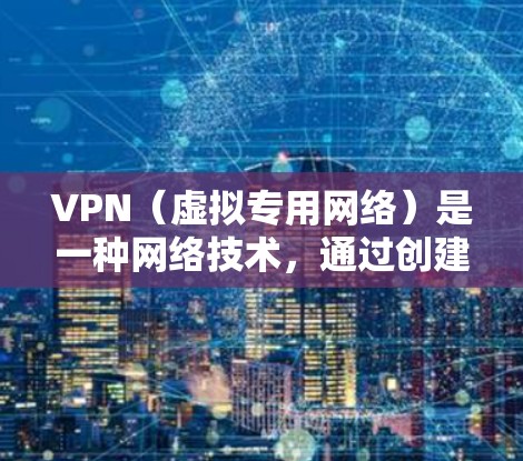 VPN(虚拟专用网络)是一种网络技术,通过创建一个加密的通道,使用户能够安全地访问互联网。以下是VPN的主要功能 VPN(虚拟专用网络)是一种网络技术,通过创建一个加密的通道,使用户能够安全地访问互联网。以下是VPN的主要功能