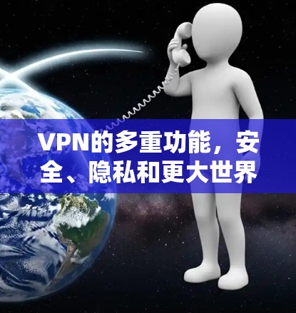 VPN的多重功能，安全、隐私和更大世界
