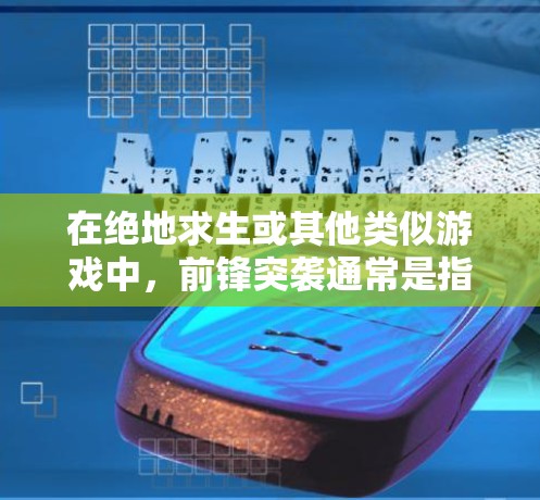 在绝地求生或其他类似游戏中,前锋突袭通常是指玩家快速行动到敌方阵地或重要地点,进行攻击或抢夺资源。挂VPN在游戏中通常是为了隐藏自己的IP地址,避免被敌方玩家识别或攻击 在绝地求生或其他类似游戏中,前锋突袭通常是指玩家快速行动到敌方阵地或重要地点,进行攻击或抢夺资源。挂VPN在游戏中通常是为了隐藏自己的IP地址,避免被敌方玩家识别或攻击