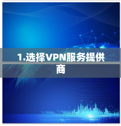 1.选择VPN服务提供商 1.选择VPN服务提供商