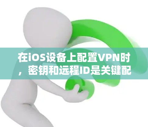 在iOS设备上配置VPN时,密钥和远程ID是关键配置参数,确保它们正确设置可以帮助您顺利连接VPN服务器。以下是详细的步骤指南 在iOS设备上配置VPN时,密钥和远程ID是关键配置参数,确保它们正确设置可以帮助您顺利连接VPN服务器。以下是详细的步骤指南