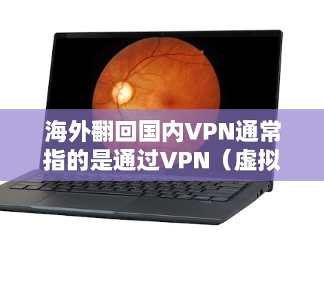 海外翻回国内VPN通常指的是通过VPN(虚拟专用网络)将国内网络连接到海外,实现跨国网络访问的需求。以下是一些关于使用VPN翻回国内网络的常见步骤和注意事项 海外翻回国内VPN通常指的是通过VPN(虚拟专用网络)将国内网络连接到海外,实现跨国网络访问的需求。以下是一些关于使用VPN翻回国内网络的常见步骤和注意事项