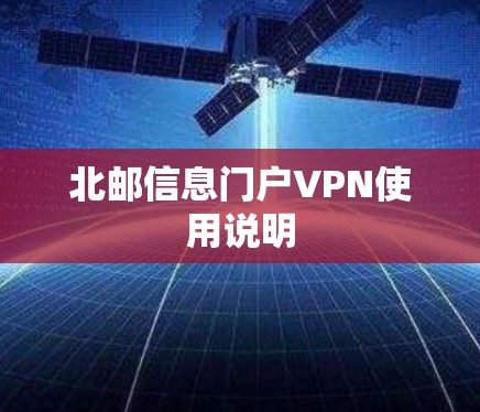 北邮信息门户VPN使用说明
