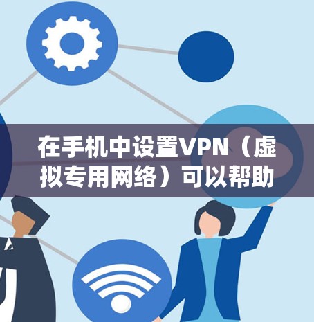 在手机中设置VPN(虚拟专用网络)可以帮助你访问受限制的网站或保护隐私。以下是如何在不同操作系统中设置VPN的步骤 在手机中设置VPN(虚拟专用网络)可以帮助你访问受限制的网站或保护隐私。以下是如何在不同操作系统中设置VPN的步骤