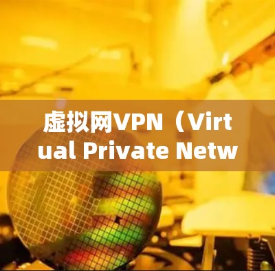 虚拟网VPN（Virtual Private Network，简称VPN）是一种在虚拟网络内部提供的安全连接服务，允许用户在远程访问内部资源，同时保持数据的安全性。以下是对虚拟网VPN的详细分析