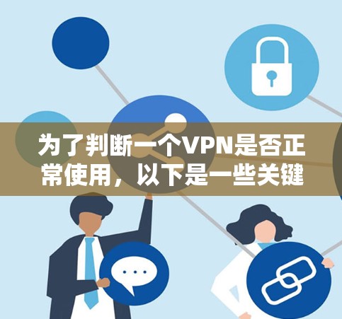 为了判断一个VPN是否正常使用,以下是一些关键要点和建议 为了判断一个VPN是否正常使用,以下是一些关键要点和建议