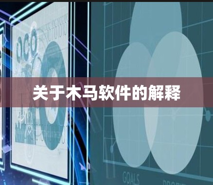 关于木马软件的解释 关于木马软件的解释
