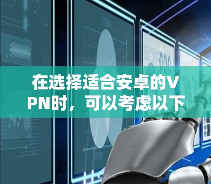 在选择适合安卓的VPN时,可以考虑以下几款常用且评分较高的VPN服务,它们在隐私保护、服务器覆盖和用户体验方面表现不错 在选择适合安卓的VPN时,可以考虑以下几款常用且评分较高的VPN服务,它们在隐私保护、服务器覆盖和用户体验方面表现不错