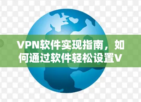 VPN软件实现指南，如何通过软件轻松设置VPN连接