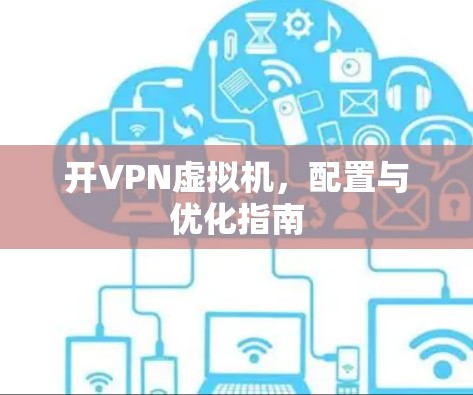 开VPN虚拟机，配置与优化指南