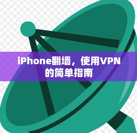 iPhone翻墙,使用VPN的简单指南 iPhone翻墙,使用VPN的简单指南