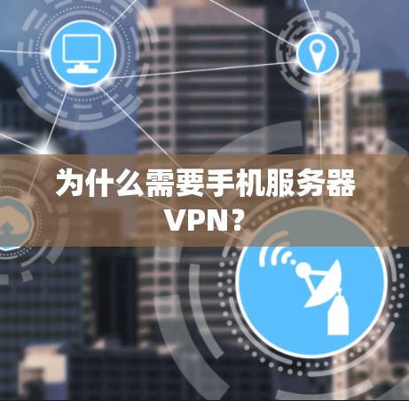 为什么需要手机服务器VPN? 为什么需要手机服务器VPN?