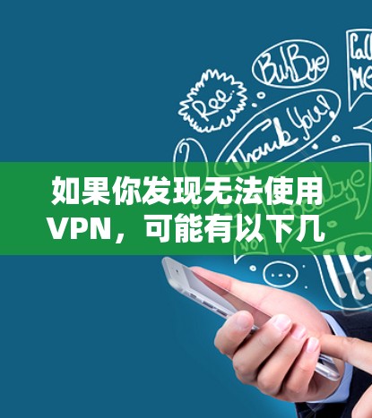 如果你发现无法使用VPN，可能有以下几个原因