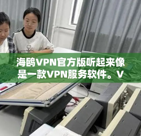 海鸥VPN官方版听起来像是一款VPN服务软件。VPN(虚拟专用网络)是一种网络安全技术,能够让用户访问特定网站或防止其网络活动被追踪。以下是一些可能与海鸥VPN官方版相关的信息和建议 海鸥VPN官方版听起来像是一款VPN服务软件。VPN(虚拟专用网络)是一种网络安全技术,能够让用户访问特定网站或防止其网络活动被追踪。以下是一些可能与海鸥VPN官方版相关的信息和建议