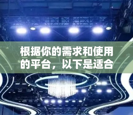 根据你的需求和使用的平台，以下是适合的VPN软件推荐